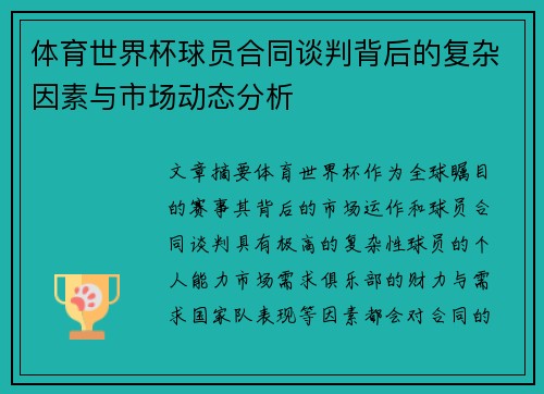 体育世界杯球员合同谈判背后的复杂因素与市场动态分析