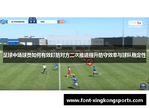 足球中场球员如何有效盯防对方二次推进提升防守效率与球队稳定性