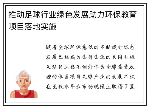 推动足球行业绿色发展助力环保教育项目落地实施