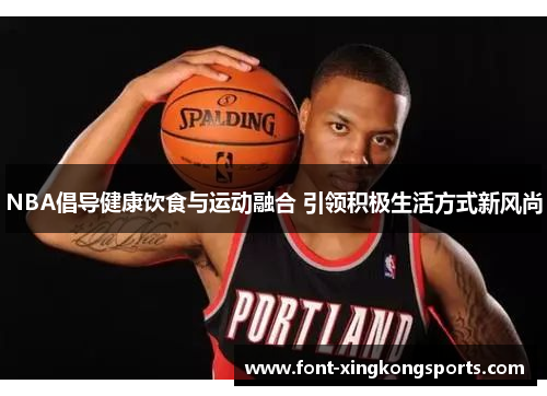 NBA倡导健康饮食与运动融合 引领积极生活方式新风尚