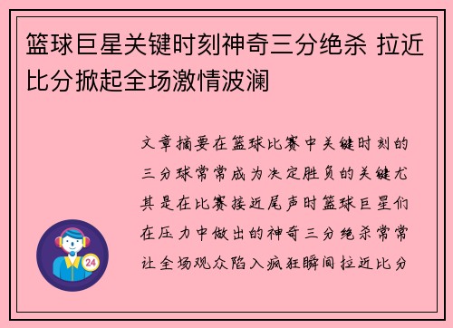 篮球巨星关键时刻神奇三分绝杀 拉近比分掀起全场激情波澜