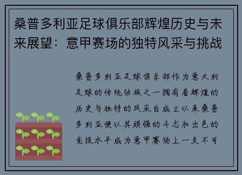 桑普多利亚足球俱乐部辉煌历史与未来展望：意甲赛场的独特风采与挑战