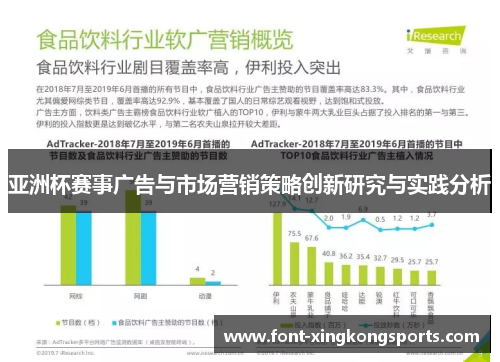 亚洲杯赛事广告与市场营销策略创新研究与实践分析