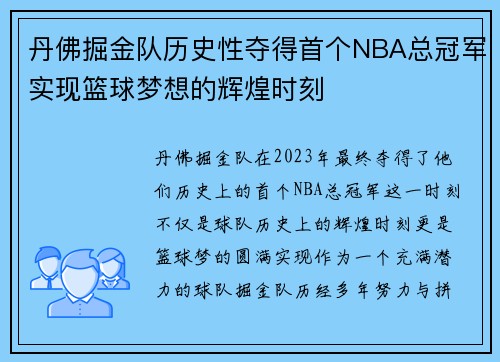 丹佛掘金队历史性夺得首个NBA总冠军实现篮球梦想的辉煌时刻