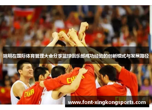 姚明在国际体育管理大会分享篮球俱乐部成功经验的创新模式与发展路径