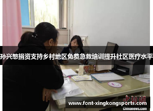 孙兴慜捐资支持乡村地区免费急救培训提升社区医疗水平
