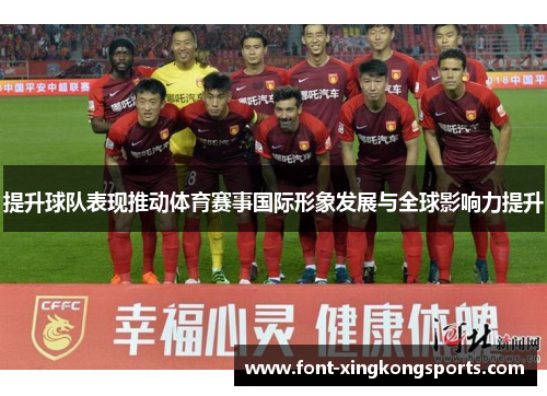 提升球队表现推动体育赛事国际形象发展与全球影响力提升