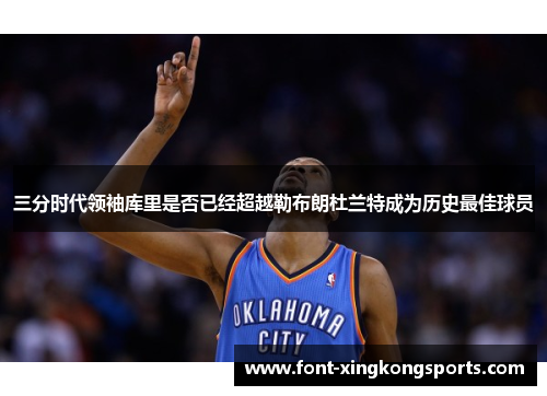三分时代领袖库里是否已经超越勒布朗杜兰特成为历史最佳球员