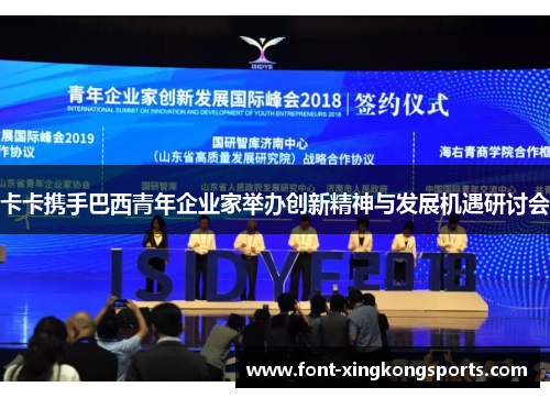 卡卡携手巴西青年企业家举办创新精神与发展机遇研讨会