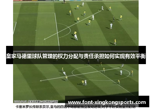 皇家马德里球队管理的权力分配与责任承担如何实现有效平衡