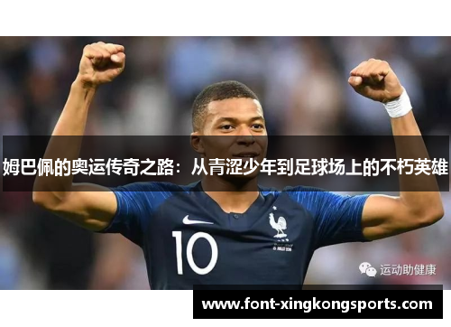姆巴佩的奥运传奇之路：从青涩少年到足球场上的不朽英雄