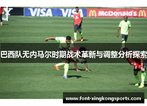 巴西队无内马尔时期战术革新与调整分析探索