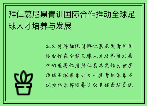 拜仁慕尼黑青训国际合作推动全球足球人才培养与发展