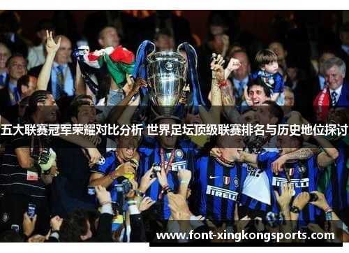 五大联赛冠军荣耀对比分析 世界足坛顶级联赛排名与历史地位探讨
