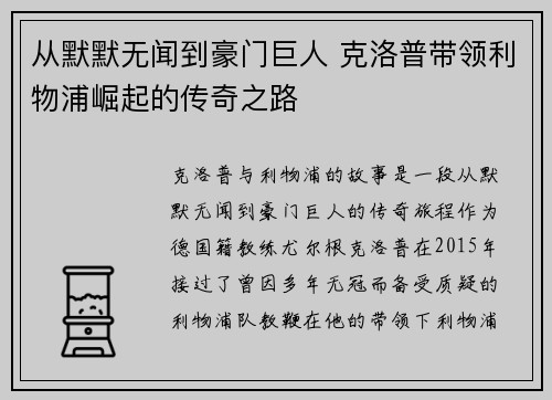 从默默无闻到豪门巨人 克洛普带领利物浦崛起的传奇之路