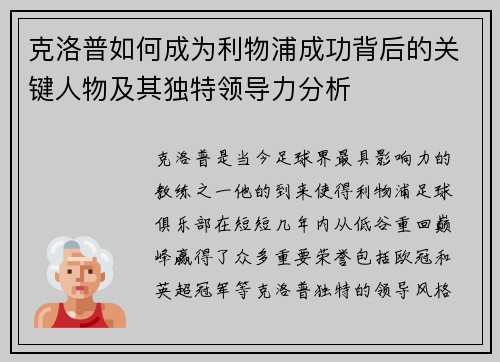 克洛普如何成为利物浦成功背后的关键人物及其独特领导力分析