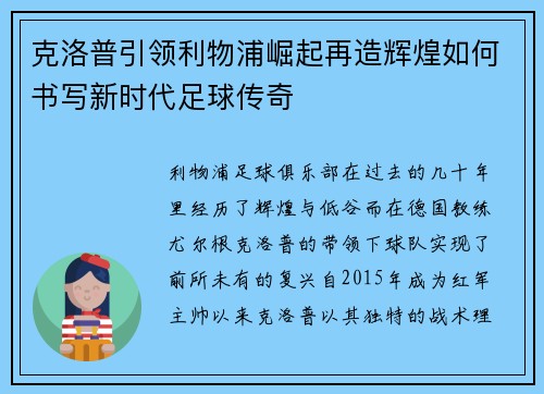 克洛普引领利物浦崛起再造辉煌如何书写新时代足球传奇