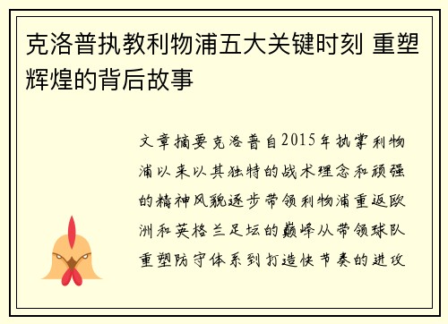 克洛普执教利物浦五大关键时刻 重塑辉煌的背后故事