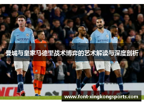 曼城与皇家马德里战术博弈的艺术解读与深度剖析