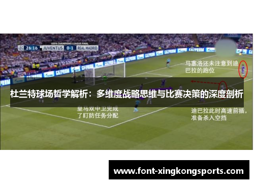 杜兰特球场哲学解析：多维度战略思维与比赛决策的深度剖析