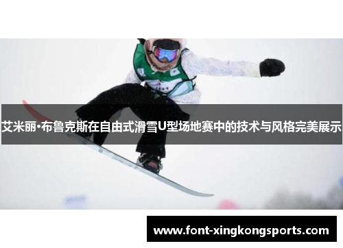 艾米丽·布鲁克斯在自由式滑雪U型场地赛中的技术与风格完美展示