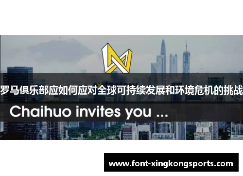 罗马俱乐部应如何应对全球可持续发展和环境危机的挑战