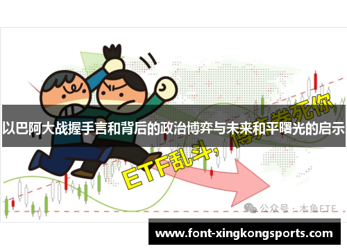 以巴阿大战握手言和背后的政治博弈与未来和平曙光的启示