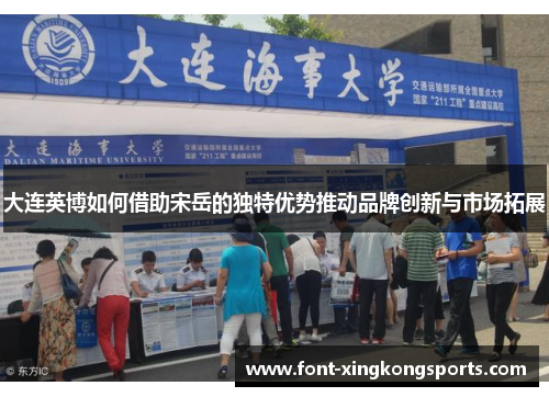 大连英博如何借助宋岳的独特优势推动品牌创新与市场拓展