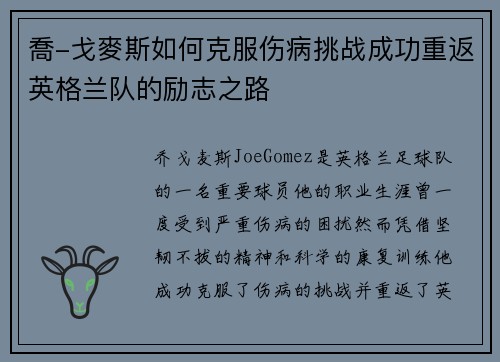 喬-戈麥斯如何克服伤病挑战成功重返英格兰队的励志之路