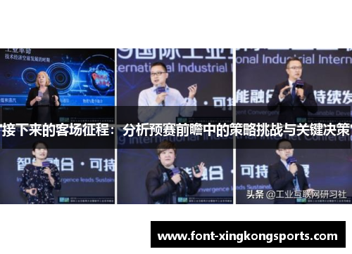 接下来的客场征程：分析预赛前瞻中的策略挑战与关键决策