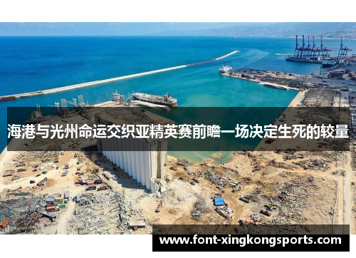 海港与光州命运交织亚精英赛前瞻一场决定生死的较量