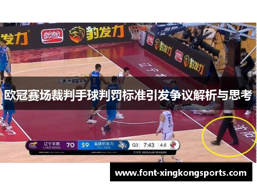 欧冠赛场裁判手球判罚标准引发争议解析与思考