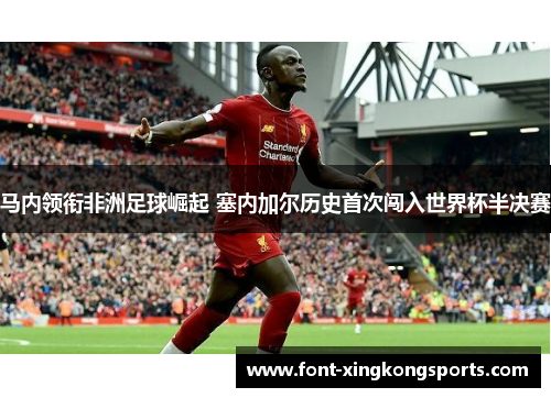 马内领衔非洲足球崛起 塞内加尔历史首次闯入世界杯半决赛