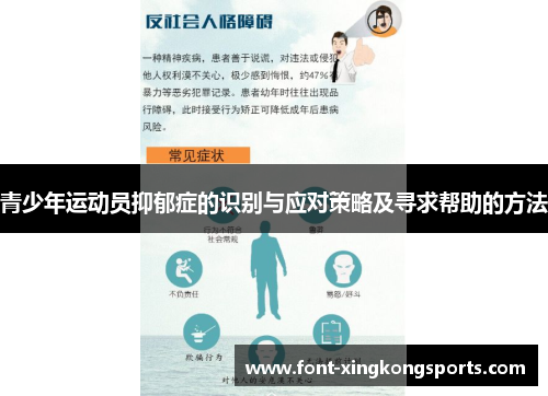 青少年运动员抑郁症的识别与应对策略及寻求帮助的方法