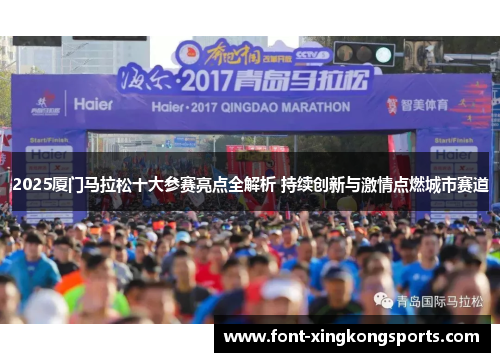 2025厦门马拉松十大参赛亮点全解析 持续创新与激情点燃城市赛道