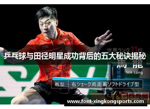 乒乓球与田径明星成功背后的五大秘诀揭秘