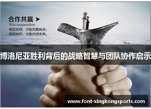 博洛尼亚胜利背后的战略智慧与团队协作启示