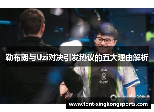 勒布朗与Uzi对决引发热议的五大理由解析