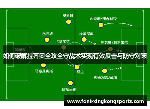如何破解拉齐奥全攻全守战术实现有效反击与防守对策