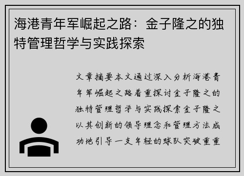 海港青年军崛起之路：金子隆之的独特管理哲学与实践探索