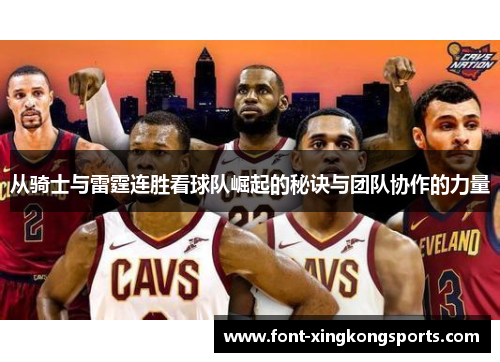 从骑士与雷霆连胜看球队崛起的秘诀与团队协作的力量