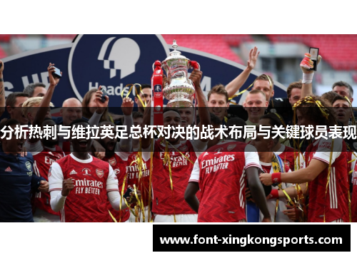 分析热刺与维拉英足总杯对决的战术布局与关键球员表现