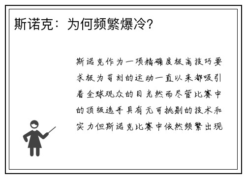 斯诺克：为何频繁爆冷？