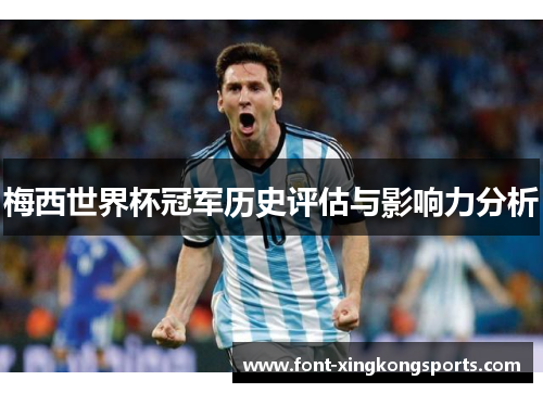 梅西世界杯冠军历史评估与影响力分析