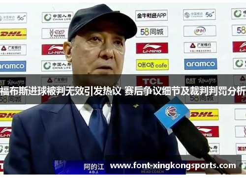 福布斯进球被判无效引发热议 赛后争议细节及裁判判罚分析
