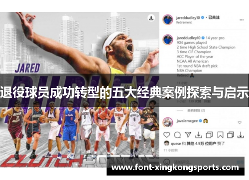 退役球员成功转型的五大经典案例探索与启示