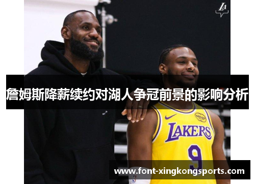 詹姆斯降薪续约对湖人争冠前景的影响分析