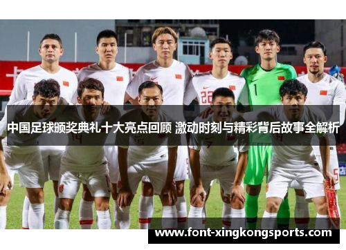 中国足球颁奖典礼十大亮点回顾 激动时刻与精彩背后故事全解析