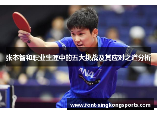 张本智和职业生涯中的五大挑战及其应对之道分析