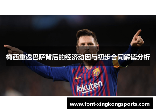 梅西重返巴萨背后的经济动因与初步合同解读分析